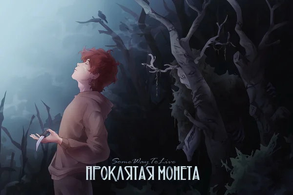 Проклятая монета