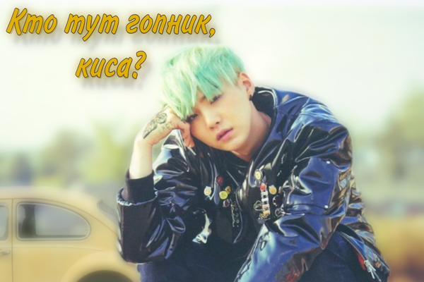 Кто тут гопник, киса?