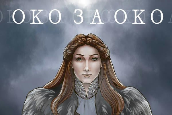 Око за око