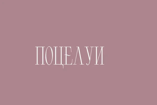 Поцелуи