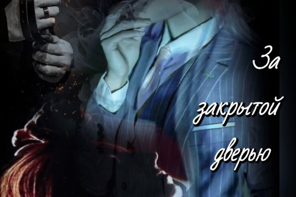 "За закрытой дверью".