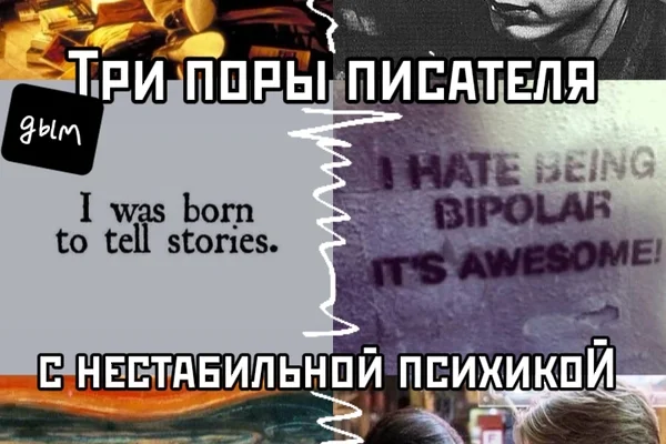 Три поры писателя с нестабильной психикой