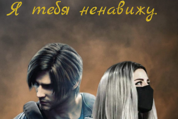 Я тебя ненавижу.