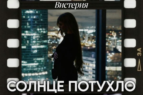 Солнце потухло