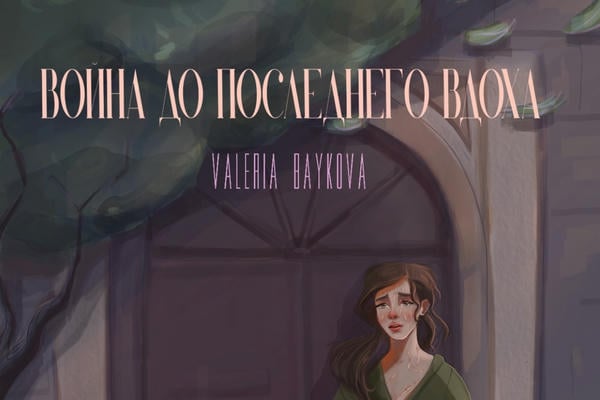 Война до последнего вдоха