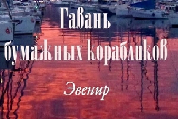 Гавань бумажных корабликов