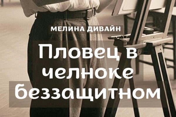 Пловец в челноке беззащитном