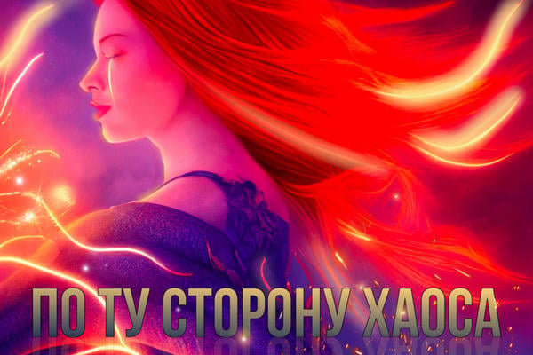 По ту сторону хаоса