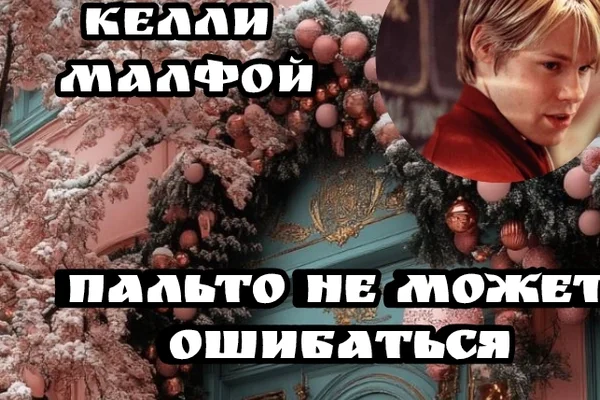 Пальто не может ошибаться