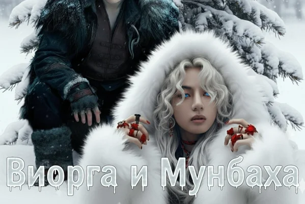 Виорга и Мунбаха