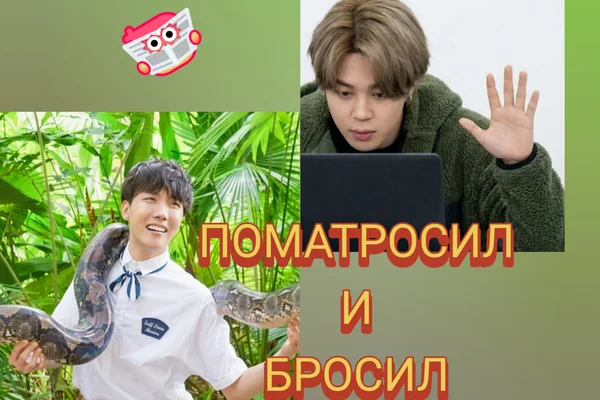 Поматросил и бросил