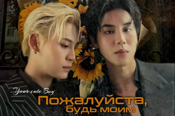 Пожалуйста, будь моим