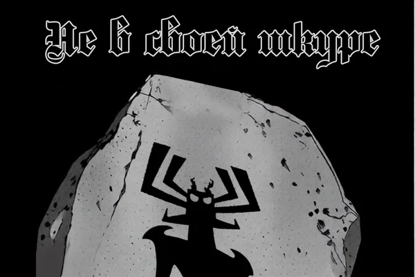 Не в своей шкуре