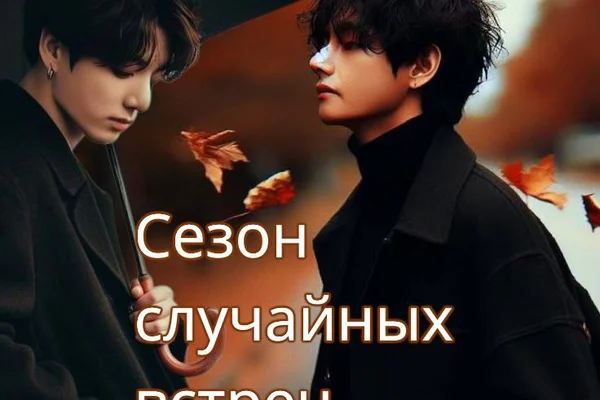 Сезон случайных встреч