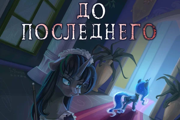 До последнего