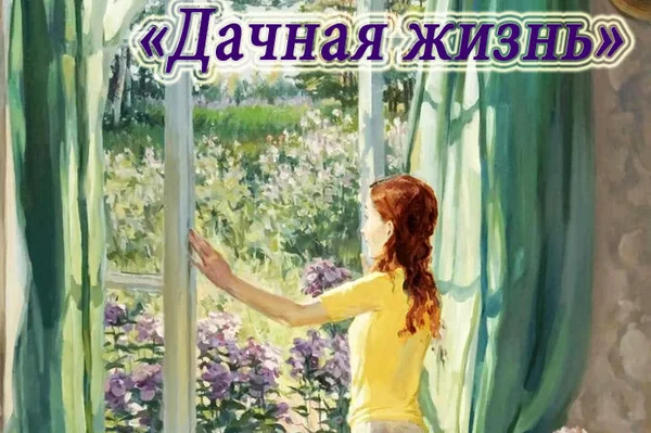 Дачная жизнь