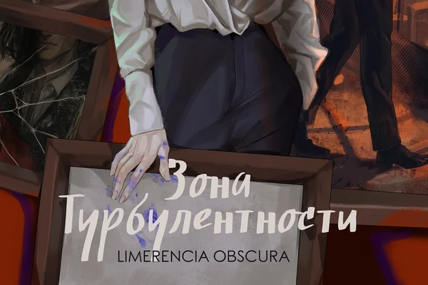 Зона турбулентности