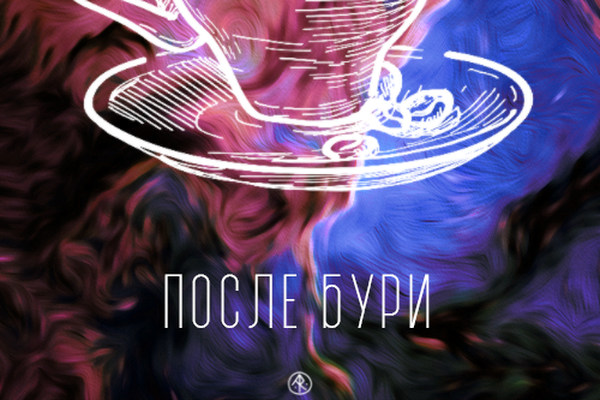 После бури