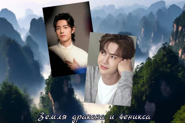 Земля Дракона и Феникса