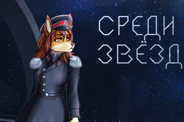 Среди звёзд