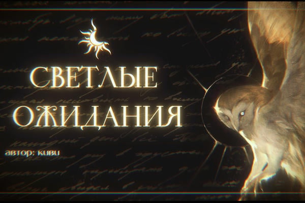 Светлые ожидания