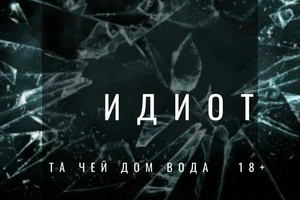 Идиот