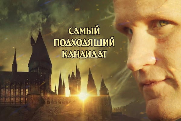 Самый подходящий кандидат