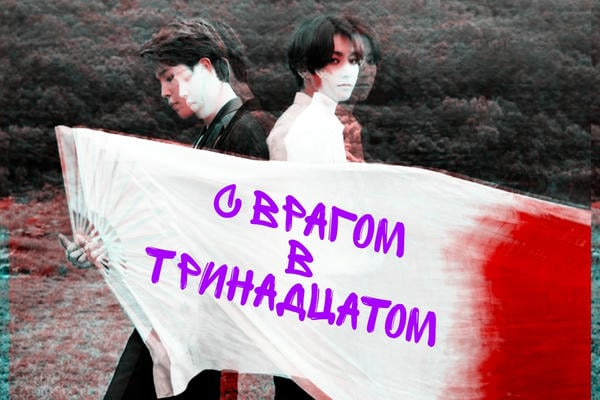С Врагом В Тринадцатом