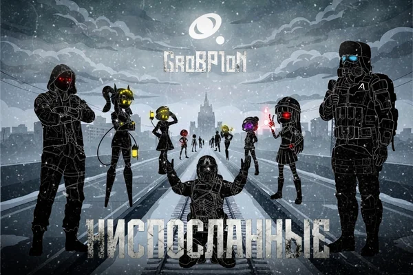 Ниспосланные