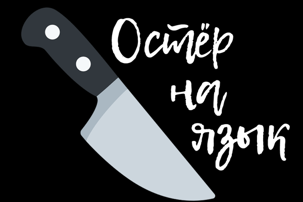 Остёр на язык