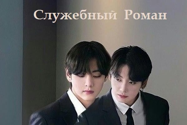 Служебный роман
