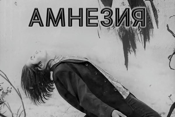 Амнезия
