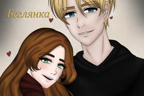 Беглянка