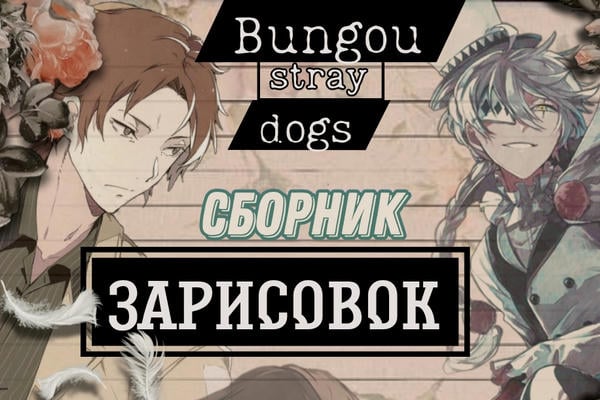 Сборник зарисовок по Bungou stray dogs