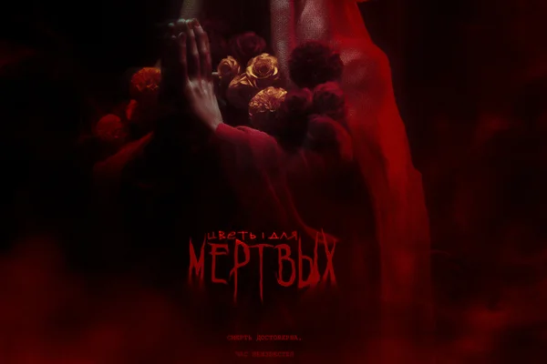 цветы для мёртвых