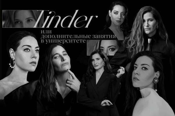 Tinder или дополнительные занятия в университете