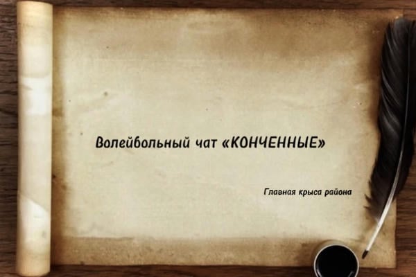 Волейбольный чат «КОНЧЕННЫЕ»