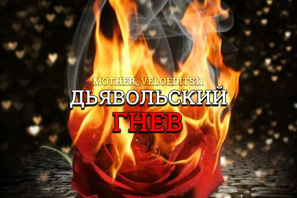 Дьявольский гнев