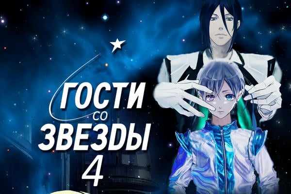 Гости со звезды-4