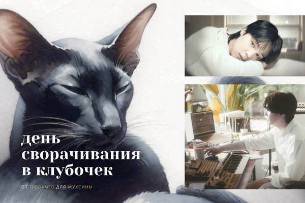 День сворачивания в клубочек