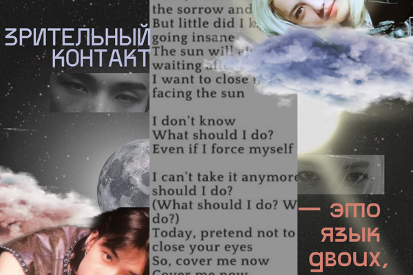 Зрительный контакт — это язык двоих, другими не переводим