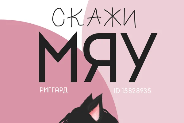 Скажи мяу