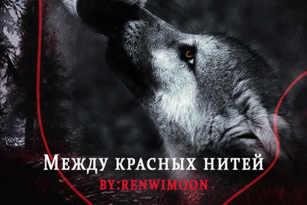 Между красных нитей
