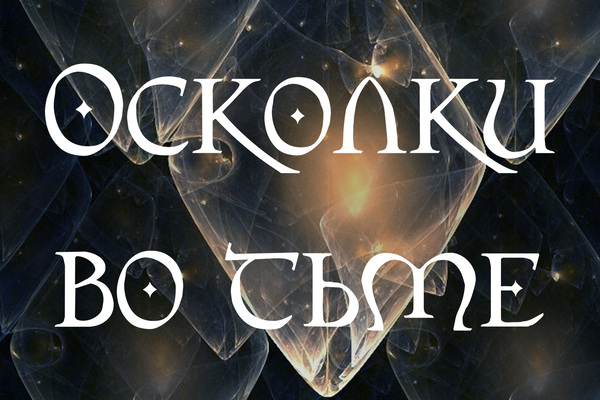 Осколки во тьме