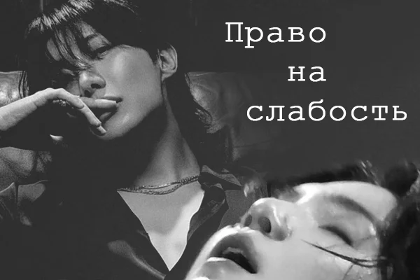 Право на слабость