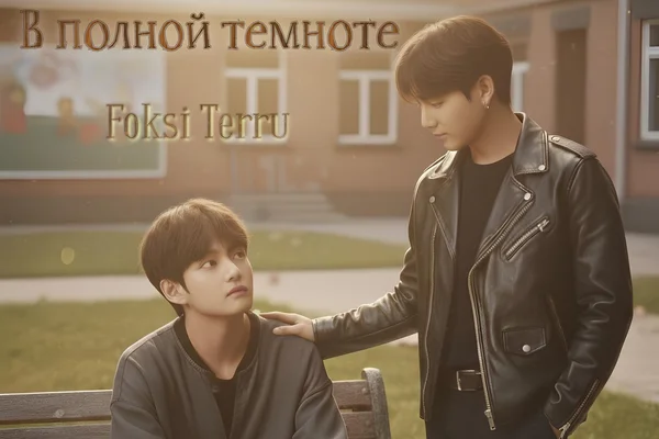 В полной темноте