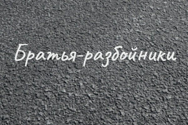 Братья-разбойники