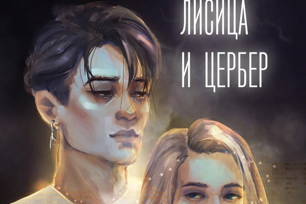 Лисица и Цербер