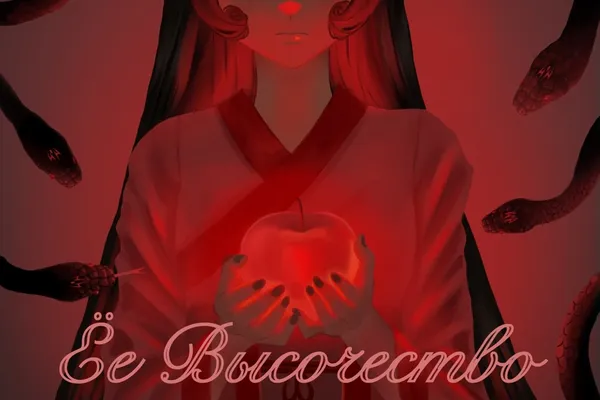 Её Высочество