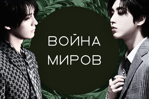 Война миров